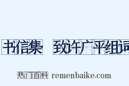 书信集·致许广平组词是什么意思的图片